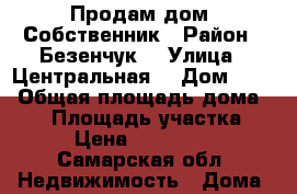 Продам дом. Собственник › Район ­ Безенчук  › Улица ­ Центральная  › Дом ­ 47 › Общая площадь дома ­ 76 › Площадь участка ­ 10 › Цена ­ 2 250 000 - Самарская обл. Недвижимость » Дома, коттеджи, дачи продажа   